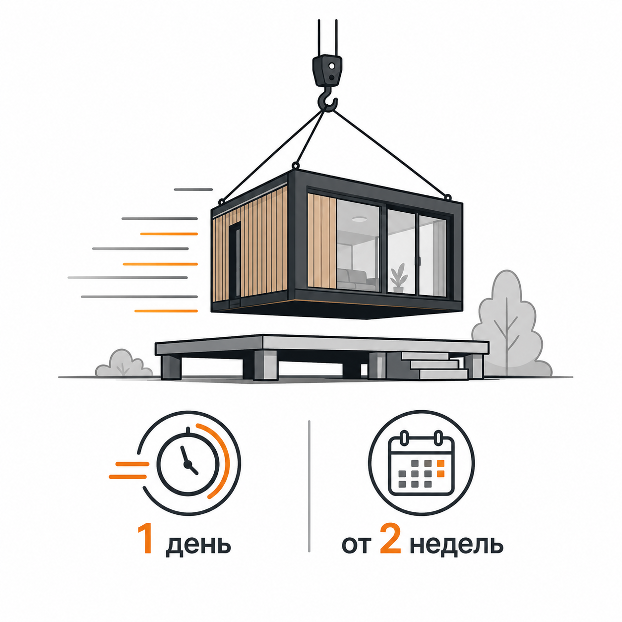 Быстрое строительство